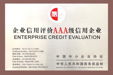 3A信用企业